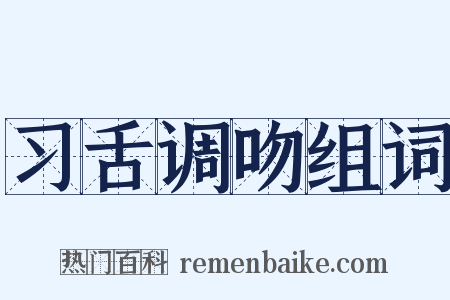 习舌调吻组词是什么意思的图片